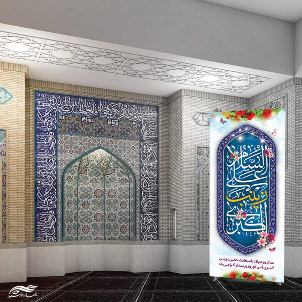 بنر استندی فرهنگی اسلامی ولادت حضرت زینب (س) لایه باز برای چاپ و طراحی طرح ولادت حضرت زینب س روز پرستار