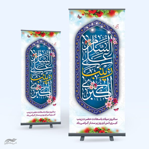 بنر استندی فرهنگی اسلامی ولادت حضرت زینب (س) لایه باز برای چاپ و طراحی طرح ولادت حضرت زینب س روز پرستار