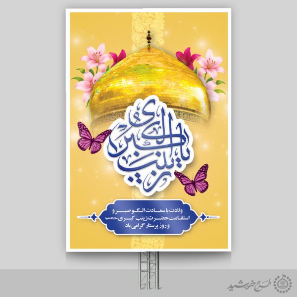 طرح بنر لایه باز تبریک ولادت حضرت زینب (س) ویژه روز پرستار برای چاپ و طراحی طرح ولادت حضرت زینب س روز پرستار