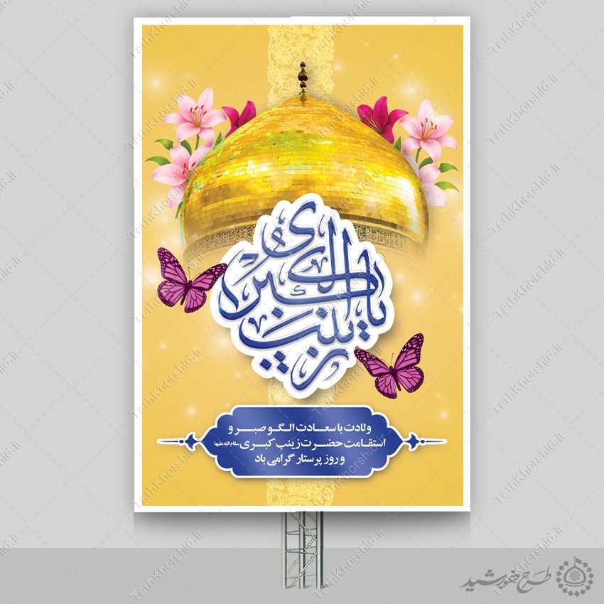 طرح بنر لایه باز تبریک ولادت حضرت زینب (س) ویژه روز پرستار طرح بنر لایه باز تبریک ولادت حضرت زینب (س) ویژه روز پرستار برای چاپ و طراحی طرح ولادت حضرت زینب س روز پرستار