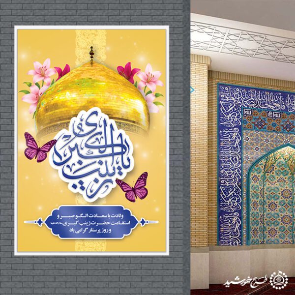 طرح بنر لایه باز تبریک ولادت حضرت زینب (س) ویژه روز پرستار برای چاپ و طراحی طرح ولادت حضرت زینب س روز پرستار