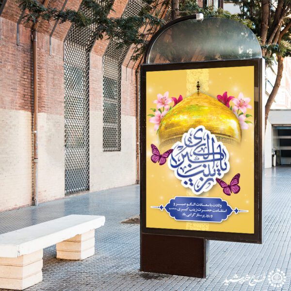 طرح بنر لایه باز تبریک ولادت حضرت زینب (س) ویژه روز پرستار برای چاپ و طراحی طرح ولادت حضرت زینب س روز پرستار