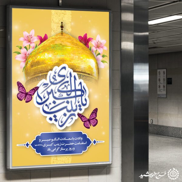 طرح بنر لایه باز تبریک ولادت حضرت زینب (س) ویژه روز پرستار برای چاپ و طراحی طرح ولادت حضرت زینب س روز پرستار