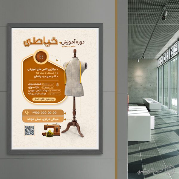 طرح پوستر دوره آموزشی دوخت و طراحی لباس و خیاطی لایه باز برای چاپ و طراحی پوستر لایه باز دوره آموزشی