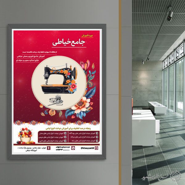 طرح پوستر ثبت نام دوره های خیاطی لایه باز برای چاپ و طراحی پوستر لایه باز دوره آموزشی