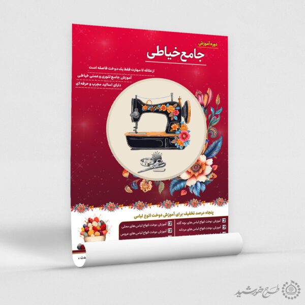 طرح پوستر ثبت نام دوره های خیاطی لایه باز برای چاپ و طراحی پوستر لایه باز دوره آموزشی