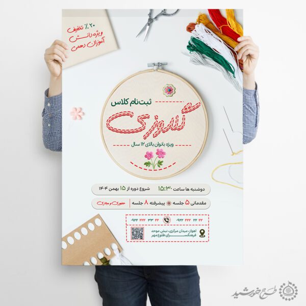 پوستر ثبت نام دوره های گلدوزی و خیاطی لایه باز برای چاپ و طراحی پوستر لایه باز دوره آموزشی