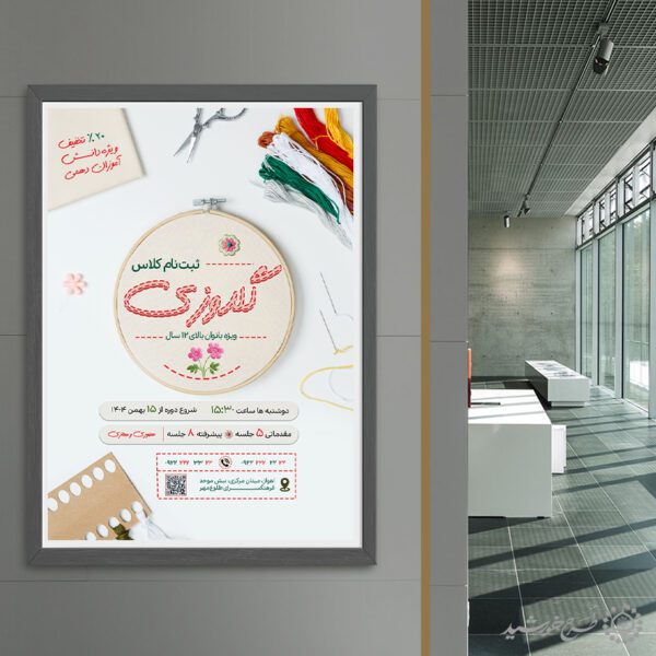 پوستر ثبت نام دوره های گلدوزی و خیاطی لایه باز برای چاپ و طراحی پوستر لایه باز دوره آموزشی