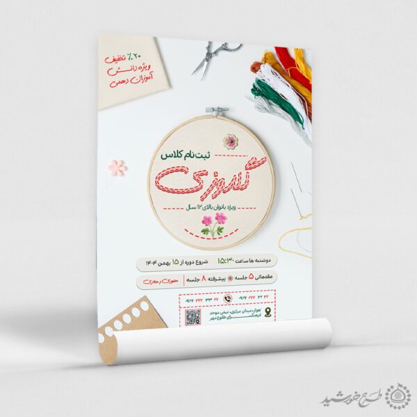 پوستر ثبت نام دوره های گلدوزی و خیاطی لایه باز برای چاپ و طراحی پوستر لایه باز دوره آموزشی