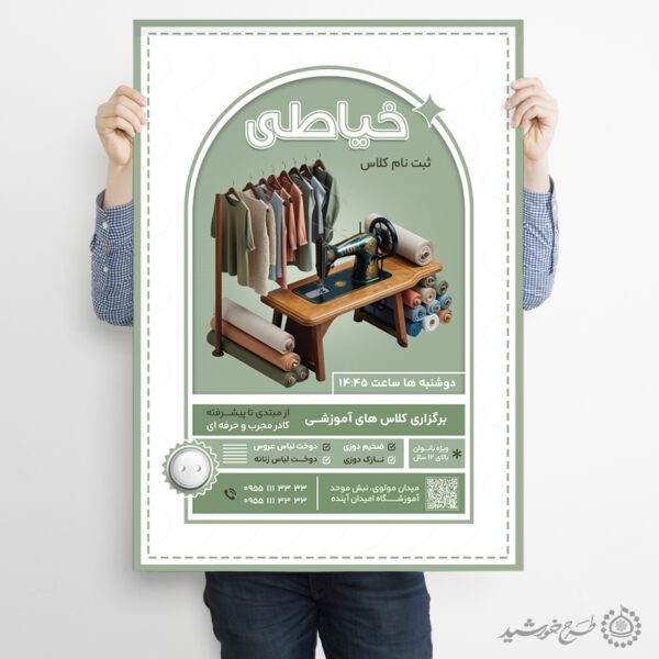 طرح پوستر تبلیغاتی کلاس های خیاطی حرفه ای لایه باز برای چاپ و طراحی پوستر لایه باز دوره آموزشی