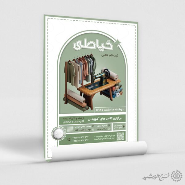 طرح پوستر تبلیغاتی کلاس های خیاطی حرفه ای لایه باز برای چاپ و طراحی پوستر لایه باز دوره آموزشی