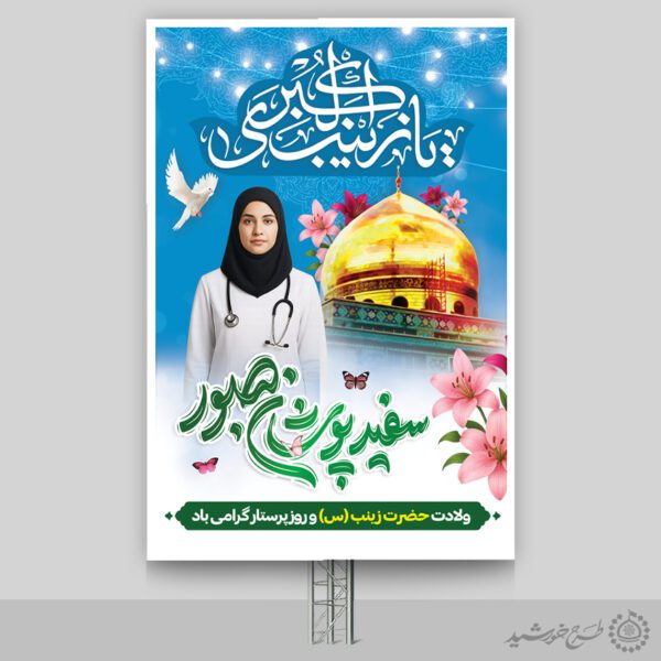 طرح بنر لایه باز تبریک روز پرستار با تایپوگرافی سفیدپوشان صبور برای چاپ و طراحی