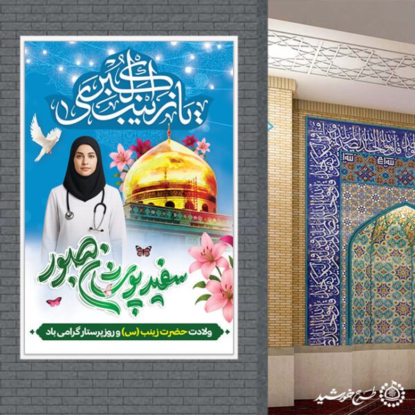 طرح بنر لایه باز تبریک روز پرستار با تایپوگرافی سفیدپوشان صبور برای چاپ و طراحی طرح ولادت حضرت زینب س روز پرستار
