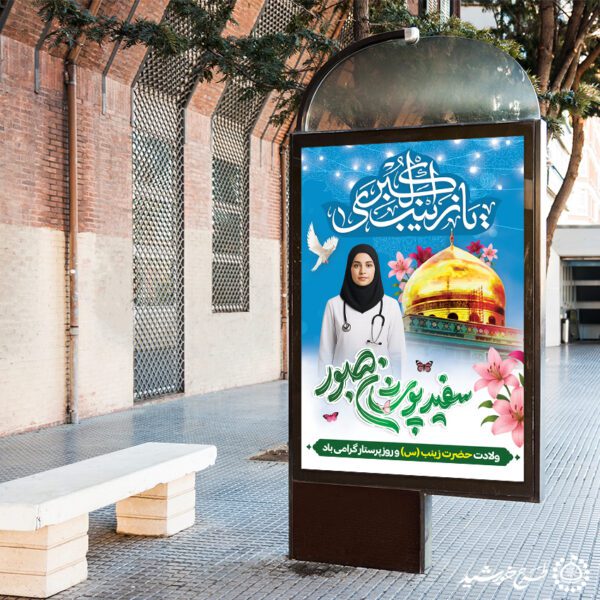 طرح بنر لایه باز تبریک روز پرستار با تایپوگرافی سفیدپوشان صبور برای چاپ و طراحی طرح ولادت حضرت زینب س روز پرستار