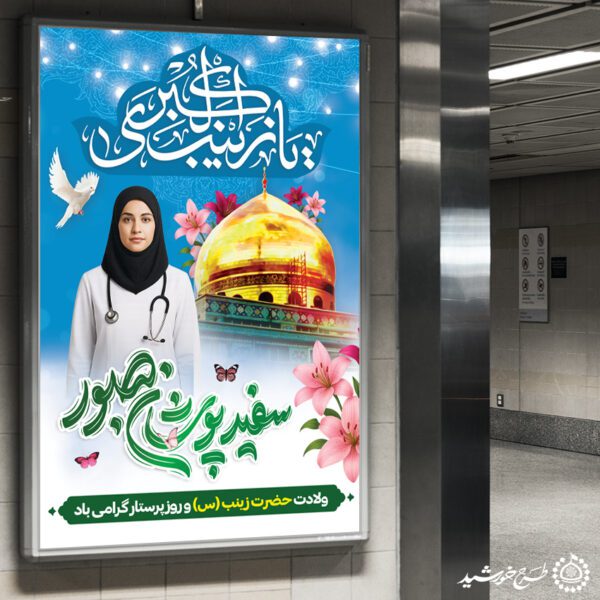 طرح بنر لایه باز تبریک روز پرستار با تایپوگرافی سفیدپوشان صبور برای چاپ و طراحی طرح ولادت حضرت زینب س روز پرستار