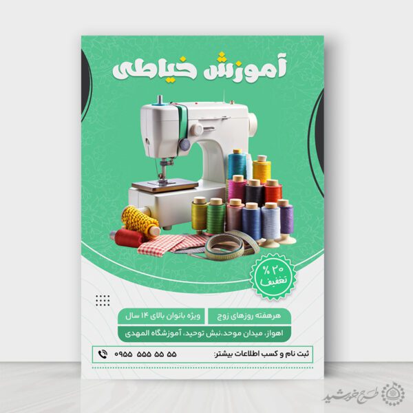 پوستر تبلیغاتی ثبت نام آموزشگاه خیاطی لایه باز برای چاپ و طراحی پوستر لایه باز دوره آموزشی