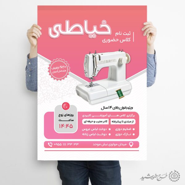 طرح پوستر ثبت نام کلاس های مهارت آموزی خیاطی لایه باز برای چاپ و طراحی پوستر لایه باز دوره آموزشی