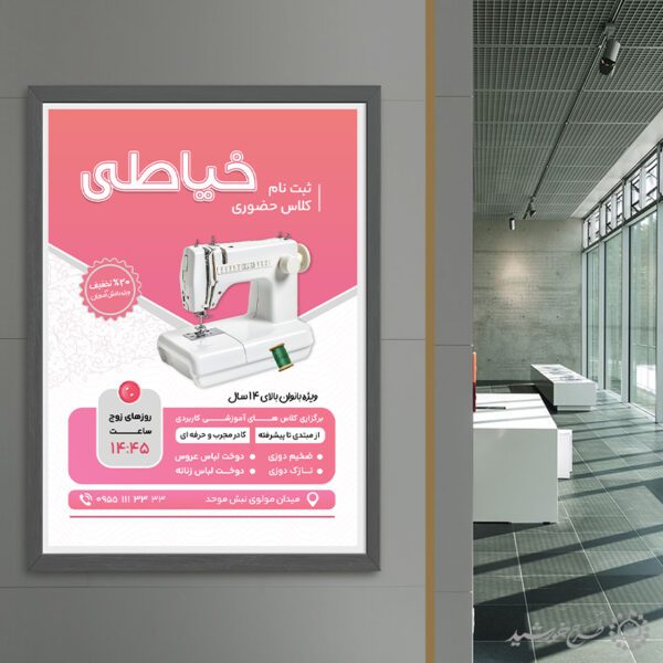 طرح پوستر ثبت نام کلاس های مهارت آموزی خیاطی لایه باز برای چاپ و طراحی پوستر لایه باز دوره آموزشی