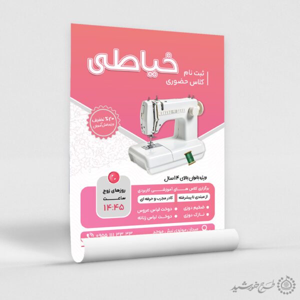 طرح پوستر ثبت نام کلاس های مهارت آموزی خیاطی لایه باز برای چاپ و طراحی پوستر لایه باز دوره آموزشی