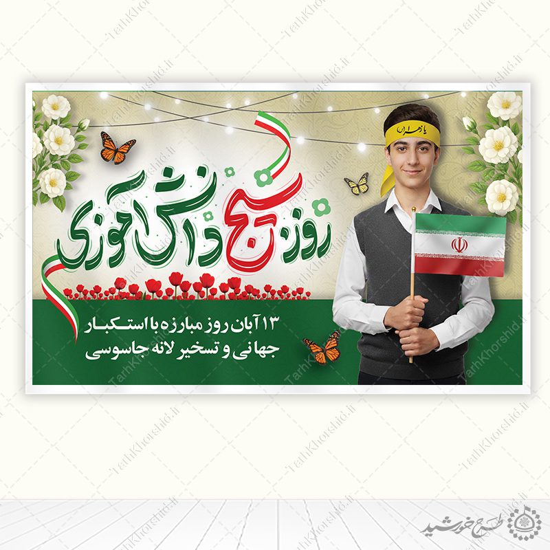 طرح بنر لایه باز سیزده آبان روز بسیج دانش آموزی طرح بنر لایه باز سیزده آبان روز بسیج دانش آموزی برای چاپ و طراحی طرح لایه باز روز دانش آموز