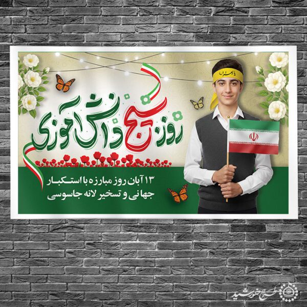 طرح بنر لایه باز سیزده آبان روز بسیج دانش آموزی برای چاپ و طراحی طرح لایه باز روز دانش آموز