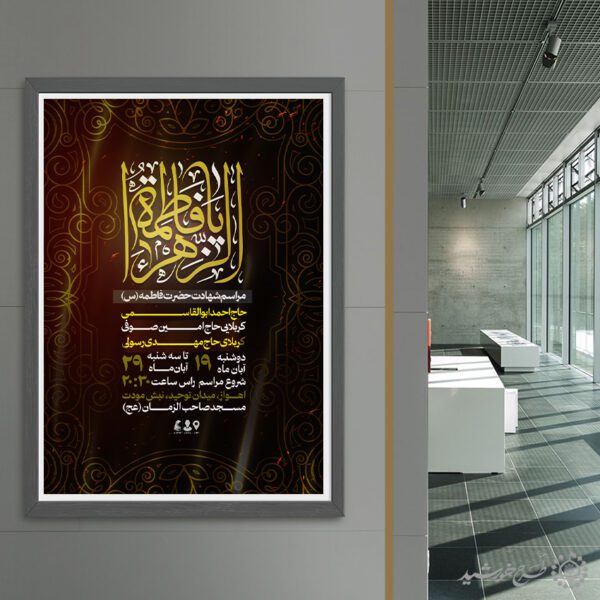 پوستر ویژه مراسم شهادت حضرت فاطمه (س) لایه باز برای چاپ و طراحی طرح های لایه باز فاطمیه