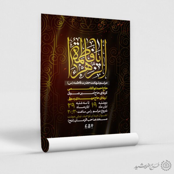 پوستر ویژه مراسم شهادت حضرت فاطمه (س) لایه باز برای چاپ و طراحی طرح های لایه باز فاطمیه