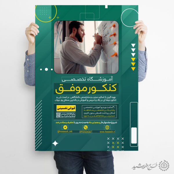 پوستر آموزشگاه تخصصی مشاوره و کلاس کنکور لایه باز برای چاپ و طراحی پوستر لایه باز آموزش کنکور