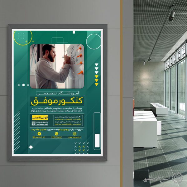 پوستر آموزشگاه تخصصی مشاوره و کلاس کنکور لایه باز برای چاپ و طراحی پوستر لایه باز آموزش کنکور
