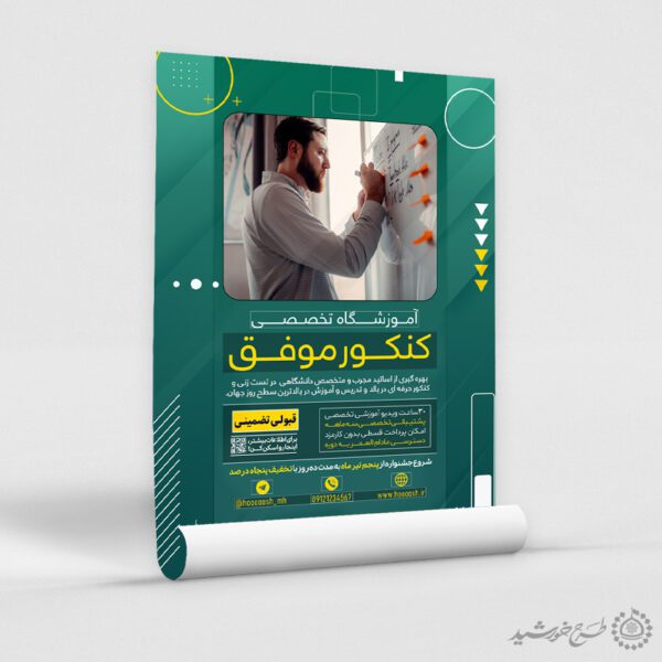 پوستر آموزشگاه تخصصی مشاوره و کلاس کنکور لایه باز برای چاپ و طراحی پوستر لایه باز آموزش کنکور