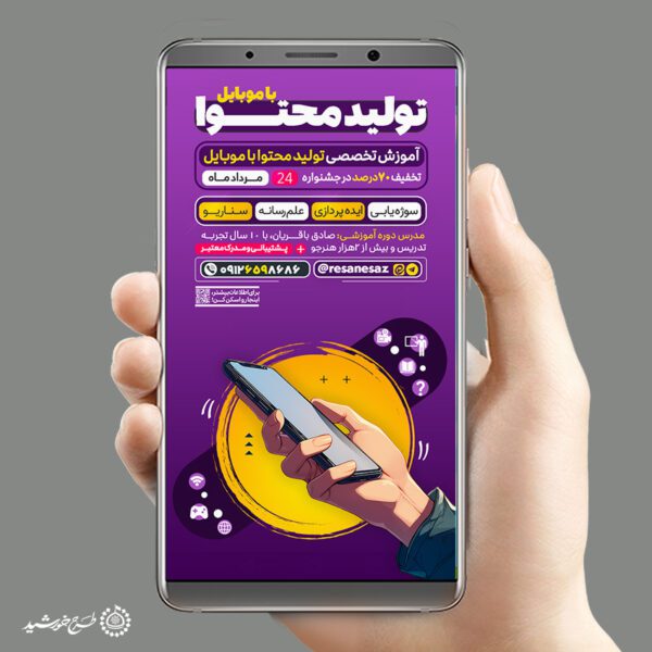 طرح استوری لایه باز آموزش تولید محتوا با موبایل برای چاپ و طراحی پست و استوری رسانه و هوش مصنوعی