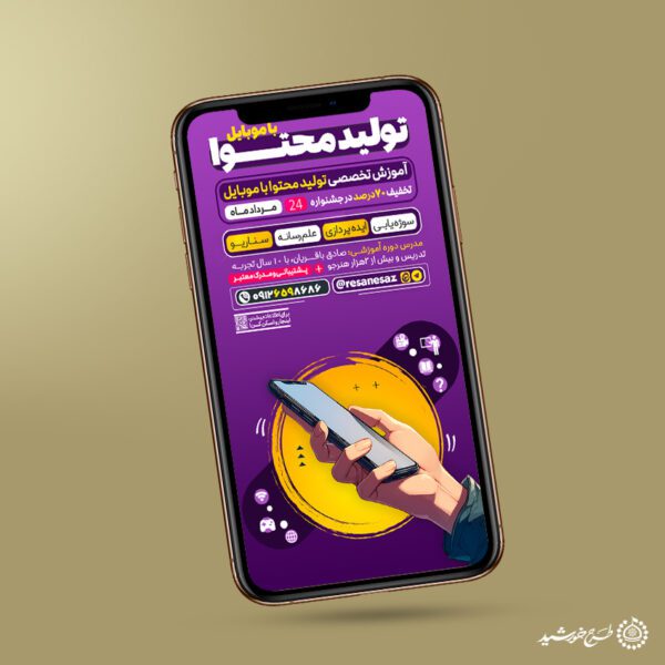 طرح استوری لایه باز آموزش تولید محتوا با موبایل برای چاپ و طراحی پست و استوری رسانه و هوش مصنوعی