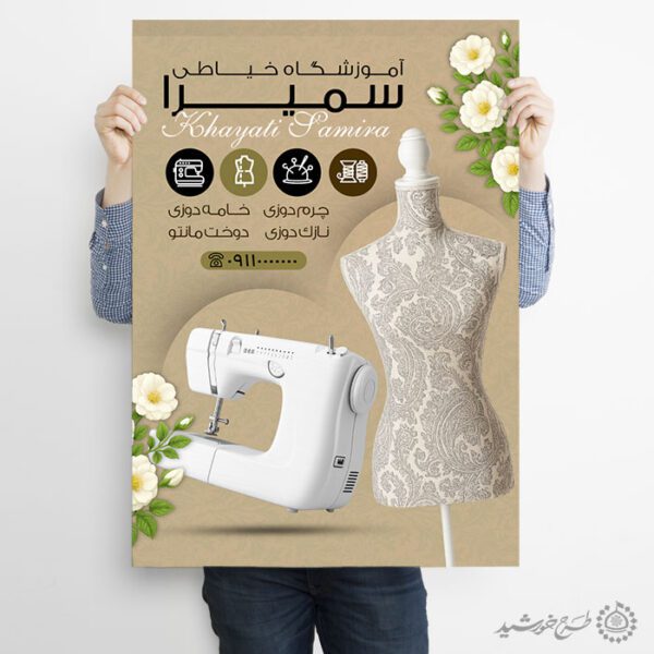 طرح پوستر هنری دوره آموزش خیاطی لایه باز برای چاپ و طراحی پوستر لایه باز دوره آموزشی