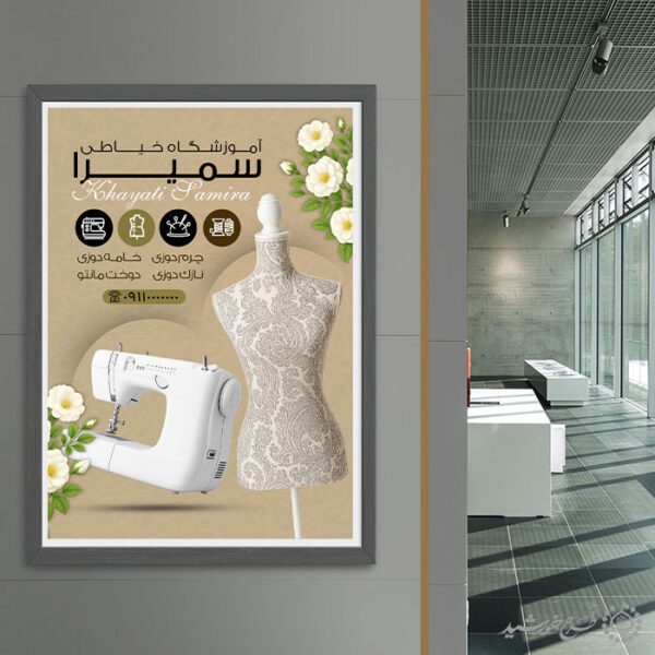 طرح پوستر هنری دوره آموزش خیاطی لایه باز برای چاپ و طراحی پوستر لایه باز دوره آموزشی