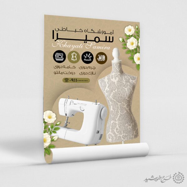 طرح پوستر هنری دوره آموزش خیاطی لایه باز برای چاپ و طراحی پوستر لایه باز دوره آموزشی