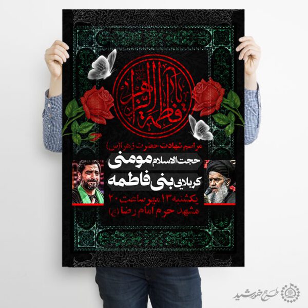 طرح پوستر لایه باز عزاداری و سوگواری فاطمیه طرح پوستر لایه باز عزاداری و سوگواری فاطمیه برای چاپ و طراحی پوستر لایه باز فاطمیه