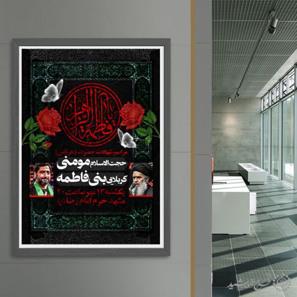 طرح پوستر لایه باز عزاداری و سوگواری فاطمیه طرح پوستر لایه باز عزاداری و سوگواری فاطمیه برای چاپ و طراحی پوستر لایه باز فاطمیه