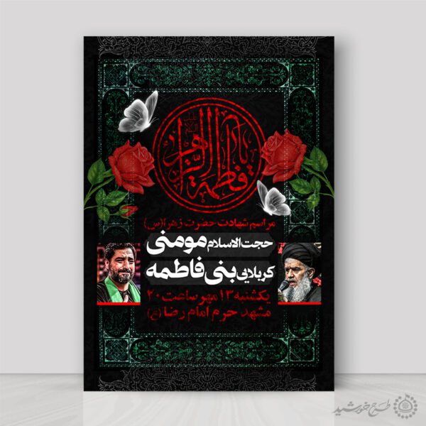 طرح پوستر لایه باز عزاداری و سوگواری فاطمیه طرح پوستر لایه باز عزاداری و سوگواری فاطمیه برای چاپ و طراحی پوستر لایه باز فاطمیه