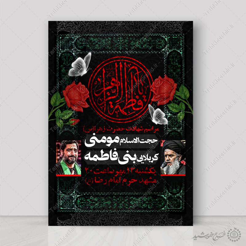 طرح پوستر لایه باز عزاداری و سوگواری فاطمیه طرح پوستر لایه باز عزاداری و سوگواری فاطمیه برای چاپ و طراحی پوستر لایه باز فاطمیه