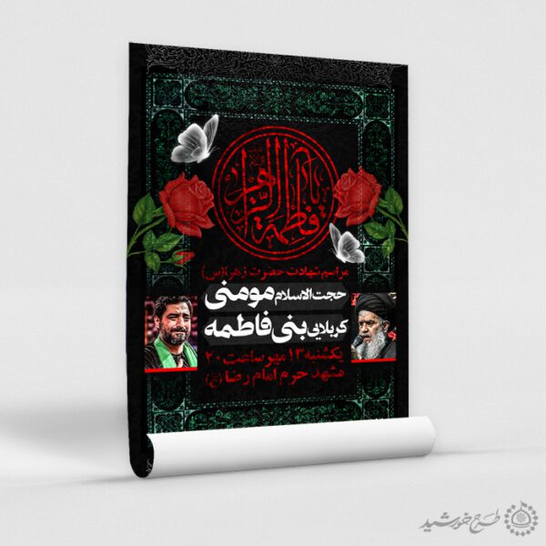 طرح پوستر لایه باز عزاداری و سوگواری فاطمیه طرح پوستر لایه باز عزاداری و سوگواری فاطمیه برای چاپ و طراحی پوستر لایه باز فاطمیه