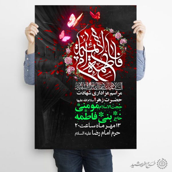 طرح پوستر ویژه ایام فاطمیه با طراحی گل و پروانه لایه باز طرح پوستر ویژه ایام فاطمیه با طراحی گل و پروانه لایه باز برای چاپ و طراحی پوستر لایه باز فاطمیه