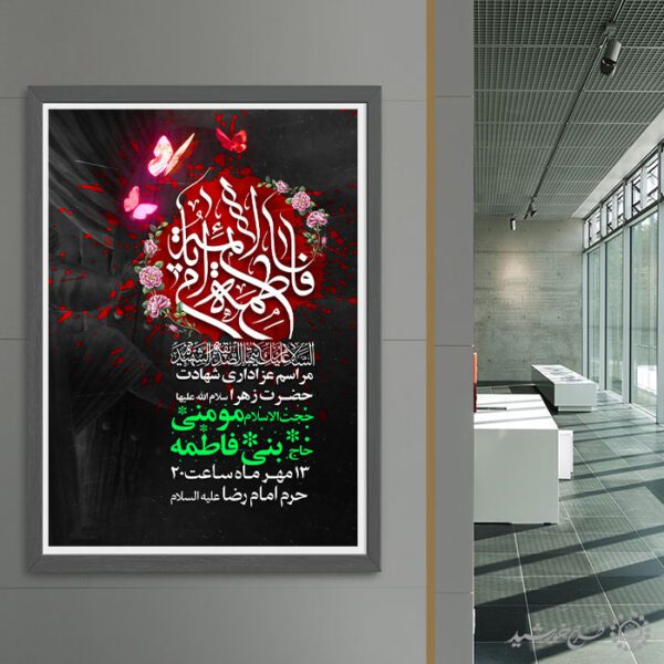 طرح پوستر ویژه ایام فاطمیه با طراحی گل و پروانه لایه باز طرح پوستر ویژه ایام فاطمیه با طراحی گل و پروانه لایه باز برای چاپ و طراحی پوستر لایه باز فاطمیه