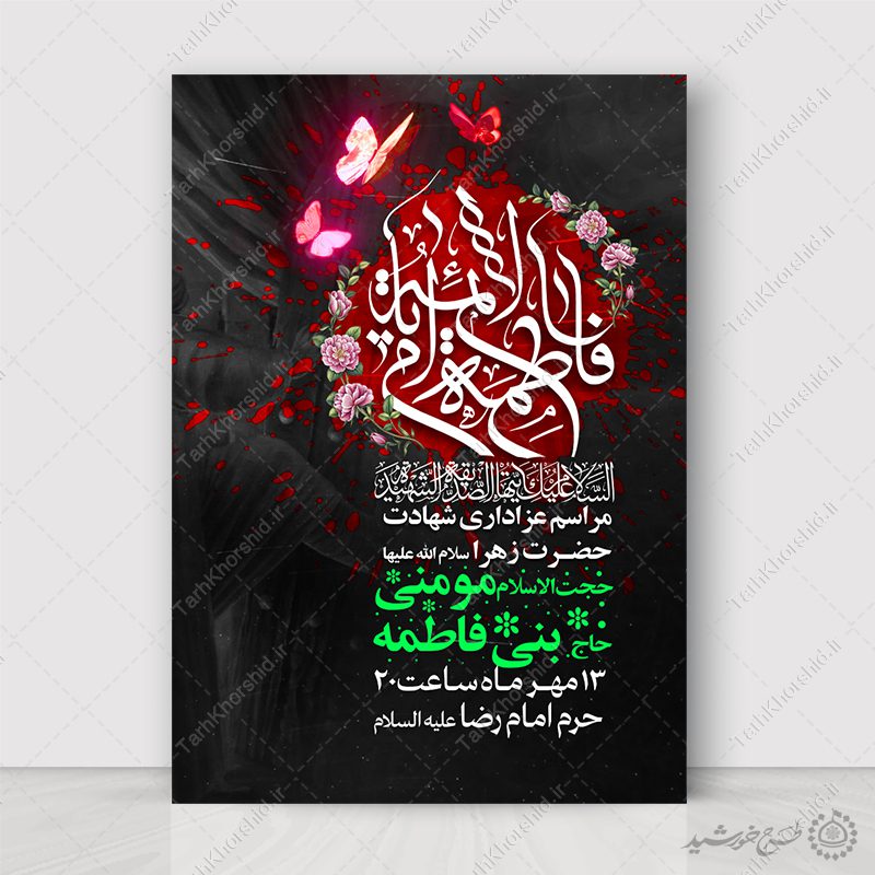 طرح پوستر ویژه ایام فاطمیه با طراحی گل و پروانه لایه باز طرح پوستر ویژه ایام فاطمیه با طراحی گل و پروانه لایه باز برای چاپ و طراحی پوستر لایه باز فاطمیه