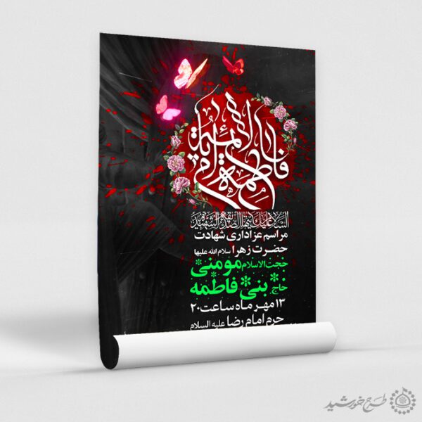 طرح پوستر ویژه ایام فاطمیه با طراحی گل و پروانه لایه باز طرح پوستر ویژه ایام فاطمیه با طراحی گل و پروانه لایه باز برای چاپ و طراحی پوستر لایه باز فاطمیه