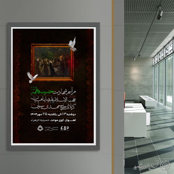 پوستر لایه باز مراسم شهادت دهه اول فاطمیه برای چاپ و طراحی طرح های لایه باز فاطمیه