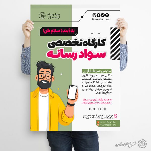 پوستر لایه باز آموزشگاه سواد رسانه لایه باز برای چاپ و طراحی پوستر لایه باز دوره آموزشی