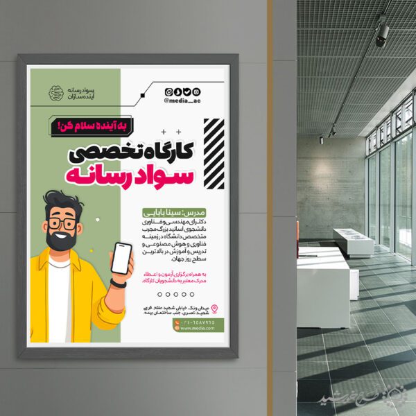 پوستر لایه باز آموزشگاه سواد رسانه لایه باز برای چاپ و طراحی پوستر لایه باز دوره آموزشی