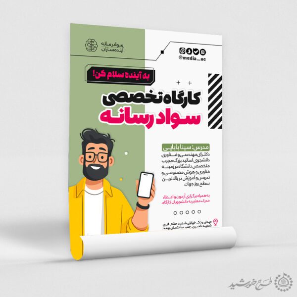 پوستر لایه باز آموزشگاه سواد رسانه لایه باز برای چاپ و طراحی پوستر لایه باز دوره آموزشی