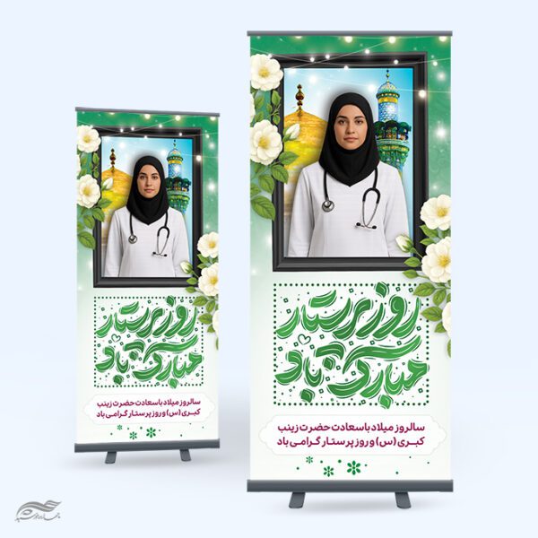 بنر گرافیکی برای روز پرستار و میلاد حضرت زینب (س) با تایپوگرافی لایه باز برای چاپ و طراحی طرح ولادت حضرت زینب س روز پرستار