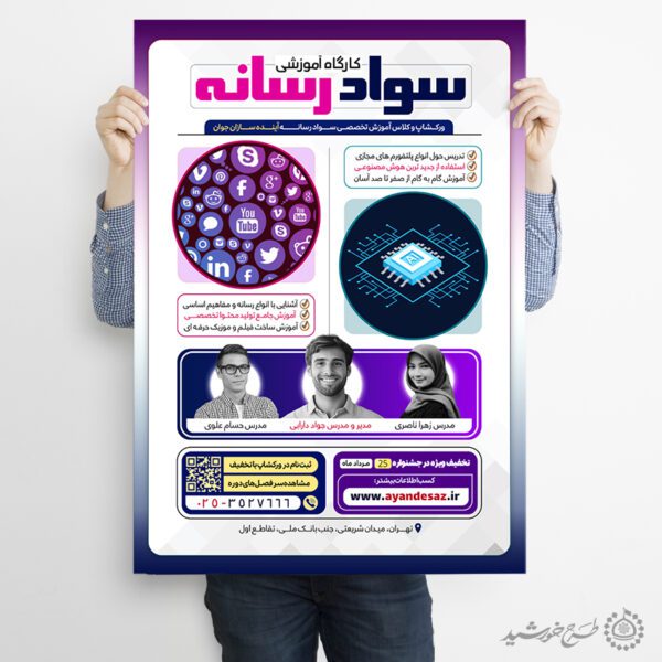 طرح پوستر کارگاه آموزشی سواد رسانه لایه باز طرح پوستر کارگاه آموزشی سواد رسانه لایه باز برای چاپ و طراحی پوستر رسانه فناوری و هوش مصنوعی